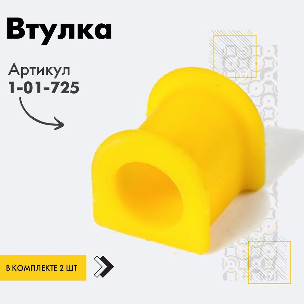 Точка опоры Втулка стабилизатора, арт. 1-01-725, 2 шт. #1