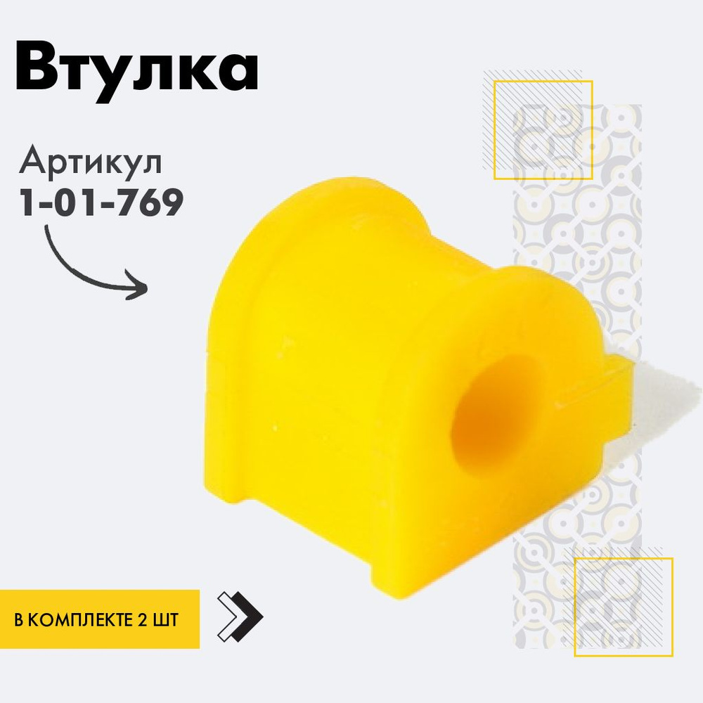Точка опоры Втулка стабилизатора, арт. 1-01-769, 2 шт. #1