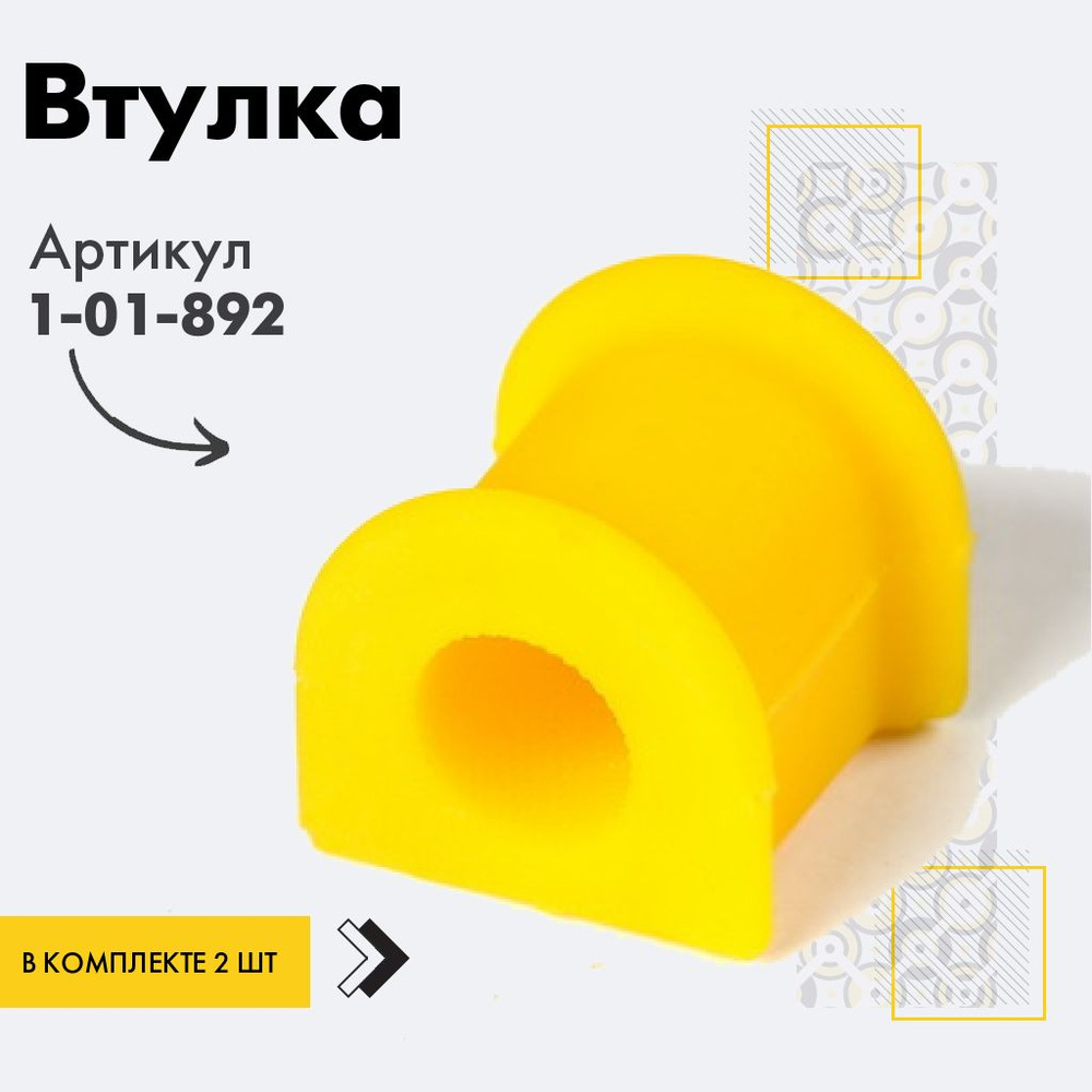 Точка опоры Втулка стабилизатора, арт. 1-01-892, 2 шт. #1