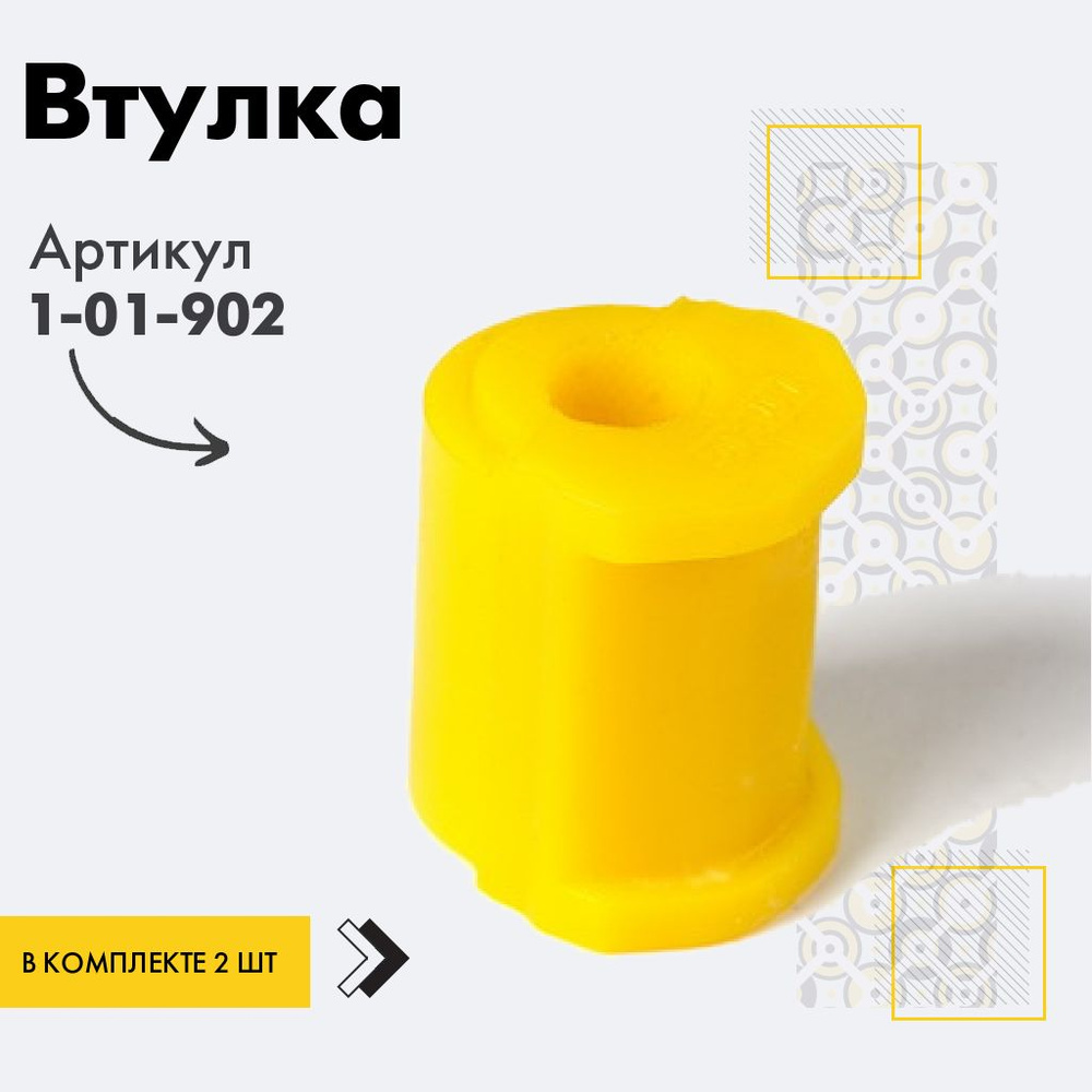 Точка опоры Втулка стабилизатора, арт. 1-01-902, 2 шт. #1