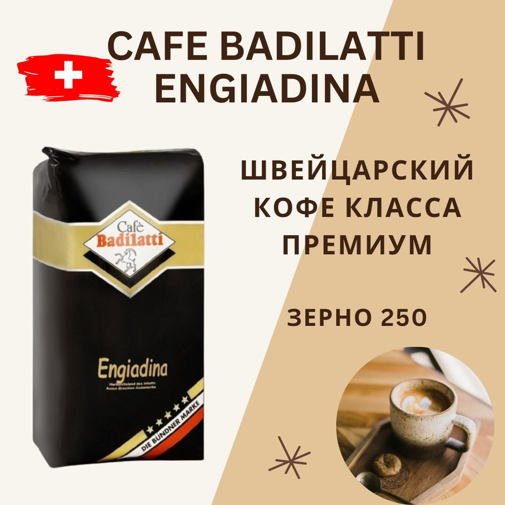 Кофе в зернах Cаfe Badilatti Engiadina, арабика/робуста, премиум-качество, Швейцария, 250 г  #1