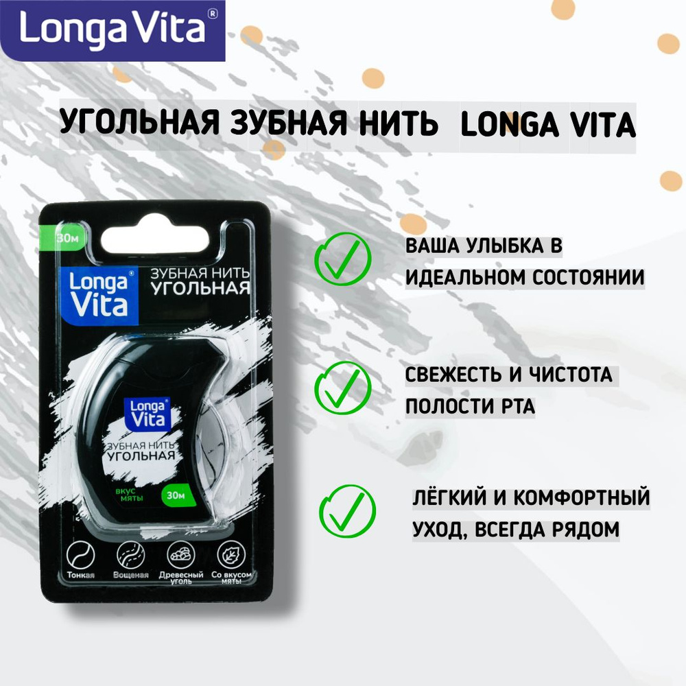 Зубная нить Угольная Longa Vita, 30 метров, вощёная со вкусом мяты.  #1