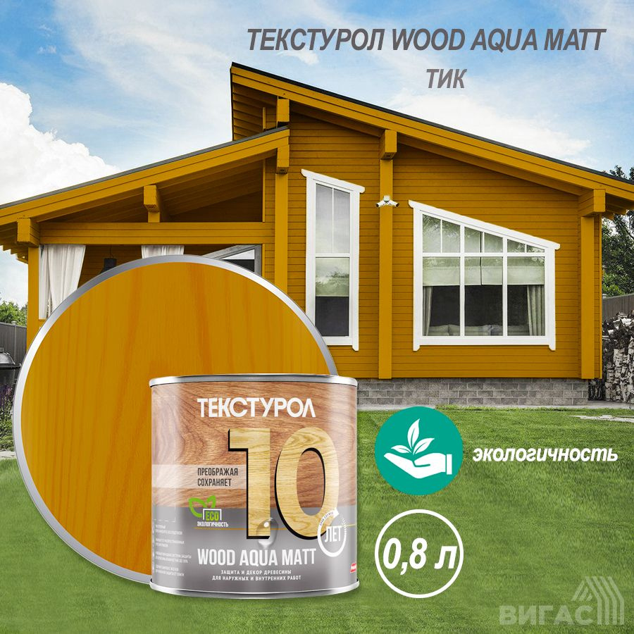 Текстурол WOOD AQUA MATT деревозащитное средство на вод. основе Тик 0,8л Л-С  #1