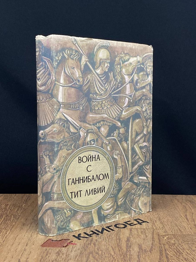Война с Ганнибалом - купить с доставкой по выгодным ценам в интернет ...