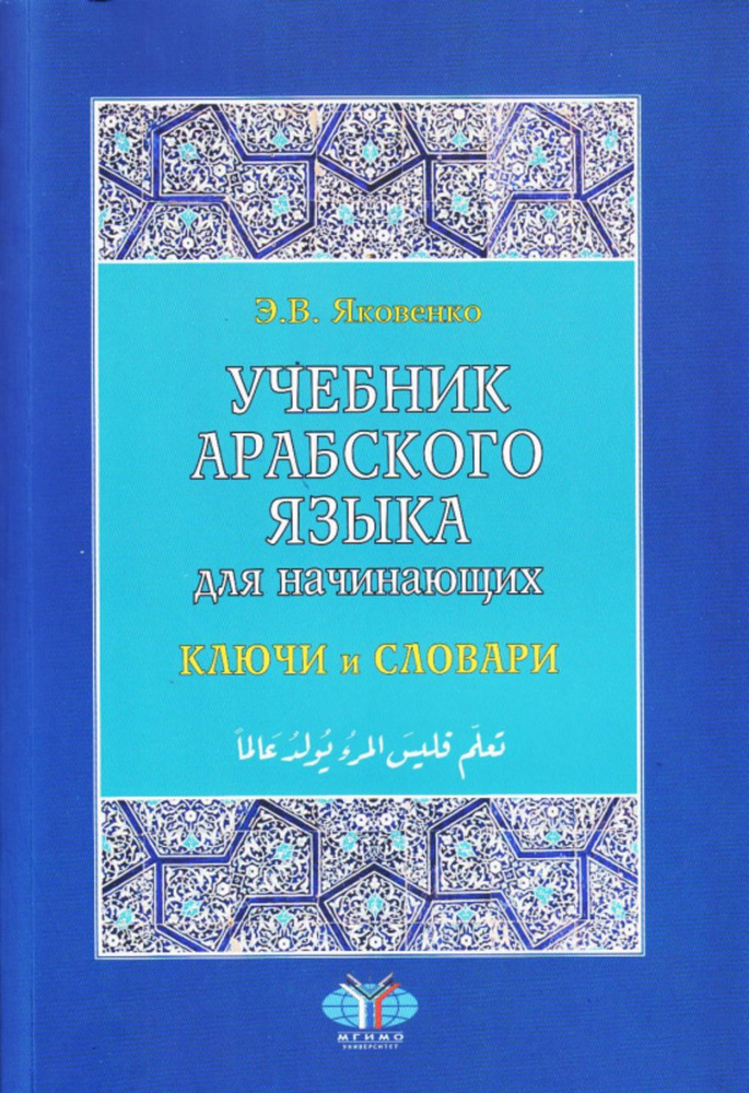 Учебник арабского языка для начинающих. Ключи и словари | Яковенко Элла ...