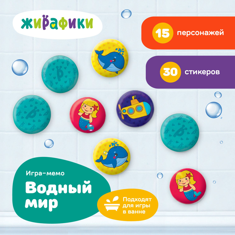 Игра Мемо стикеры для купания