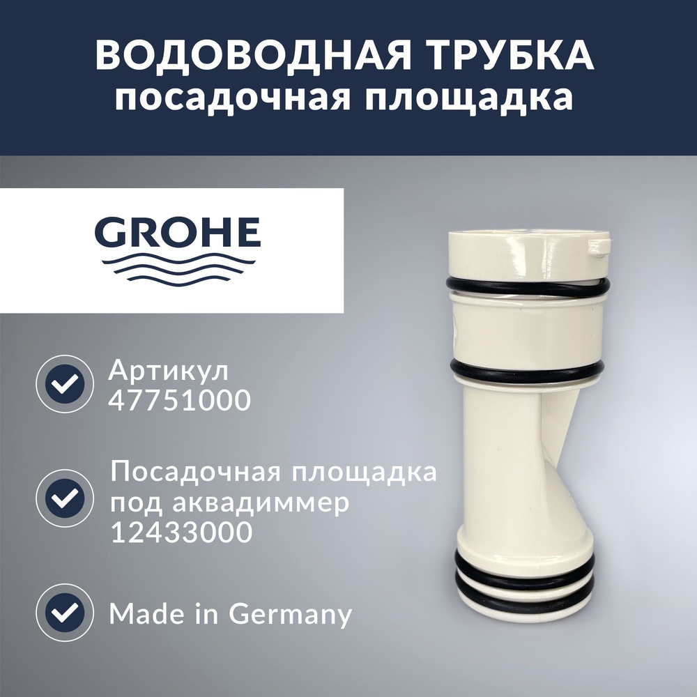 Водоводная трубка Grohe (47751000) #1