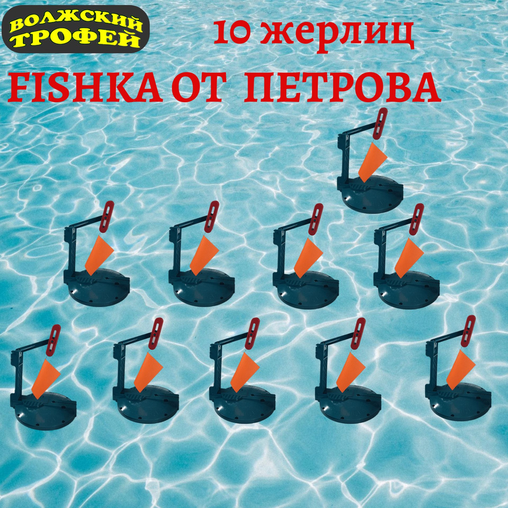 Жерлица Fishka от Петрова 10 шт неоснащенные (обновленные) #1