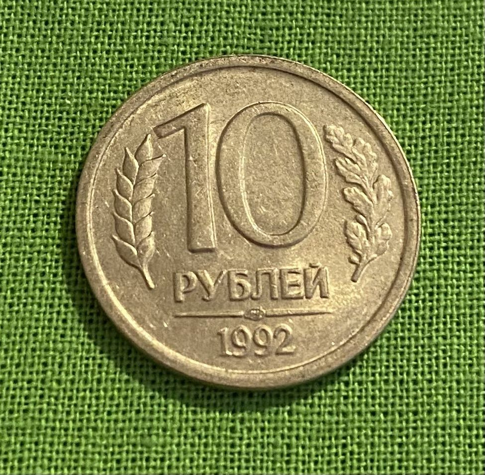 монета 1992 года 10 рублей цена