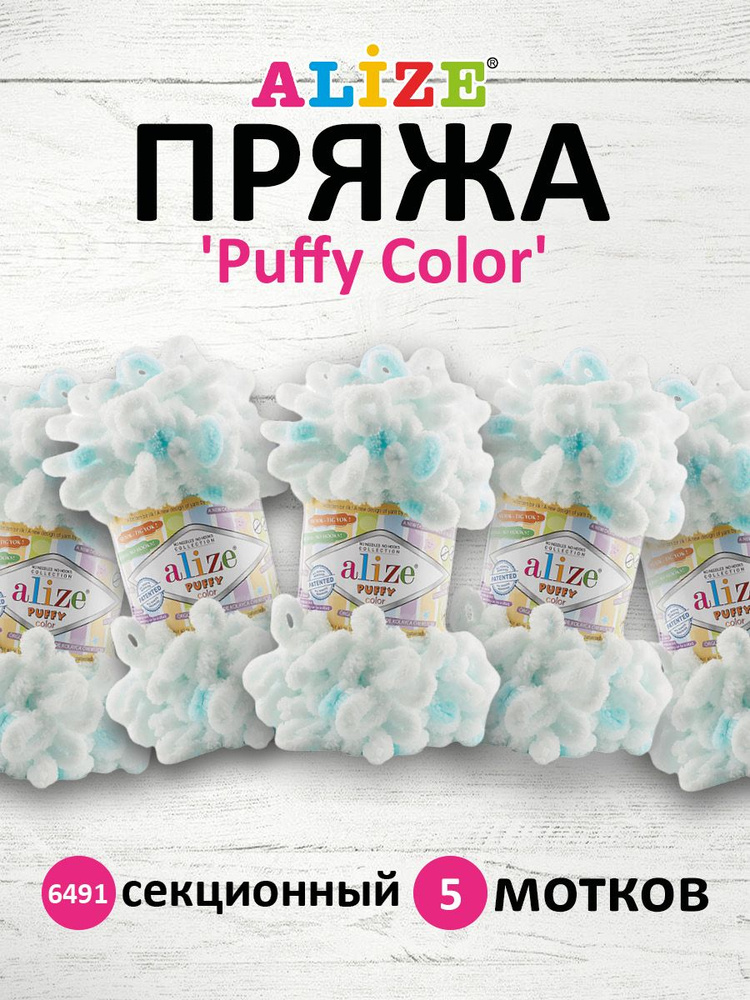 Пряжа Alize Puffy Color Паффи Ализе Пуффи Колор Плюшевая с петельками Микрополиэстер, 100 г, 9 м, 5 шт/упак, #1