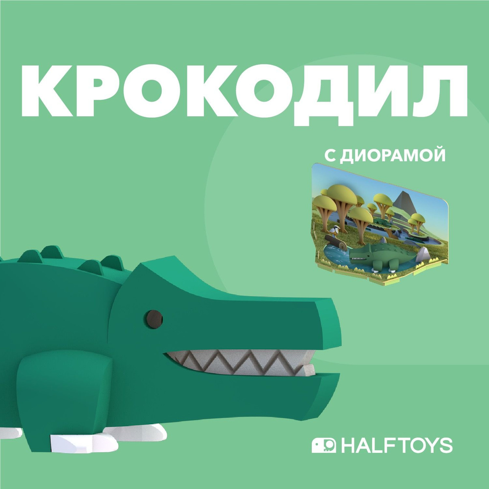 Фигурка HALFTOYS ANIMAL Крокодил, магнитная, с диорамой - купить с  доставкой по выгодным ценам в интернет-магазине OZON (758882768)