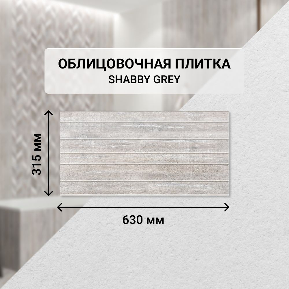 Плитка керамическая настенная Azori SHABBY GREY, 31,5*63 см. / Облицовочная, для ванной  #1