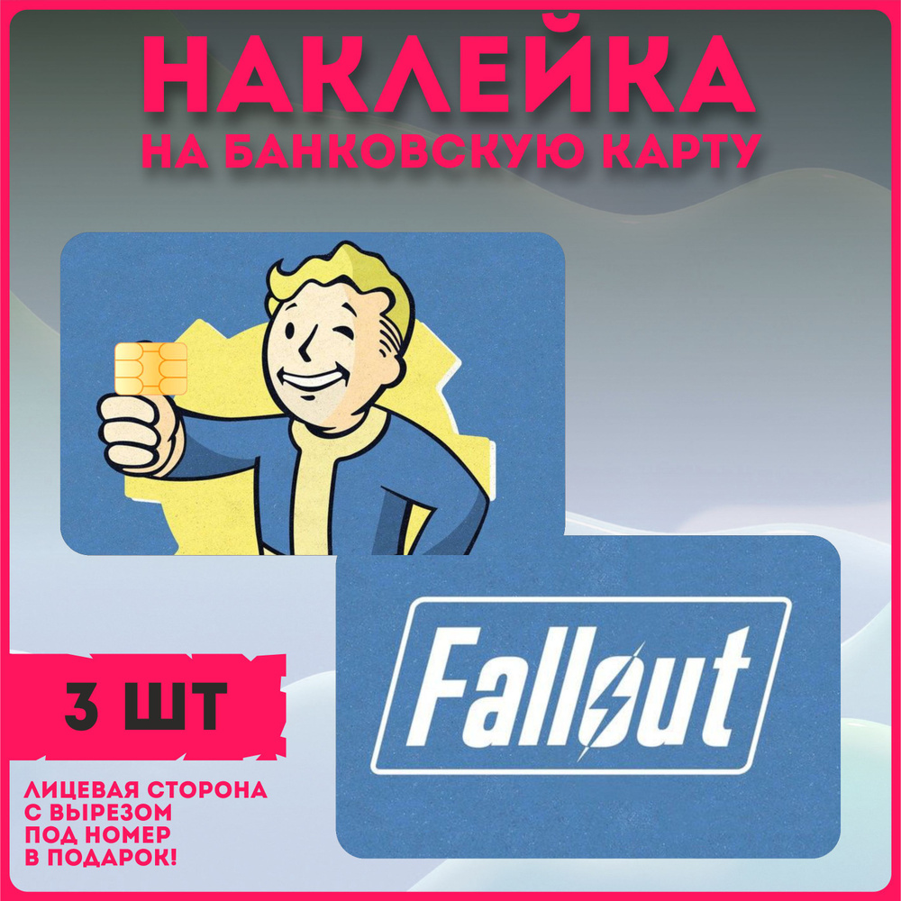 Наклейки на карту банковскую игра Fallout фоллаут - купить с доставкой ...