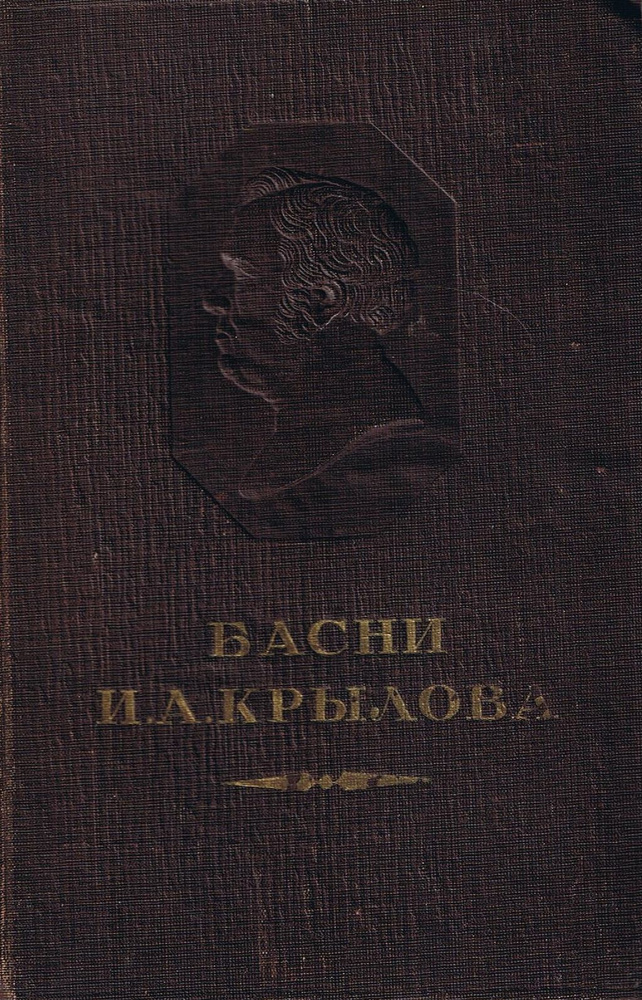 Басни И. А. Крылова | Крылов Иван Андреевич #1