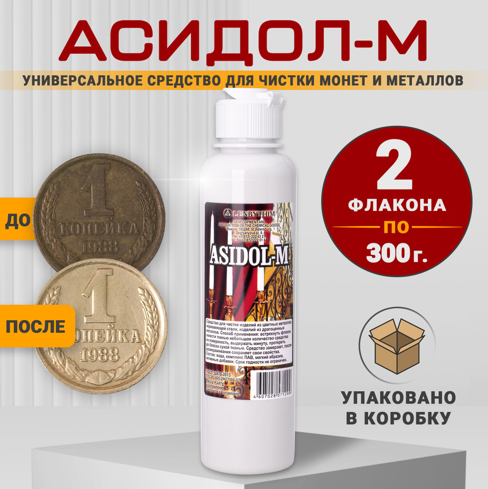 Асидол-М 300 грамм средство для чистки монет и украшений 2 штуки  #1