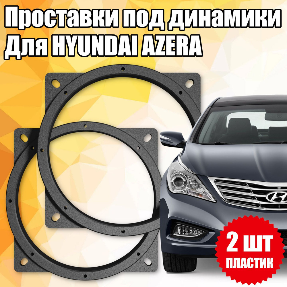 Проставки под динамики 16 см для Hyundai Azera - купить по выгодной цене в  интернет-магазине OZON (1394859121)