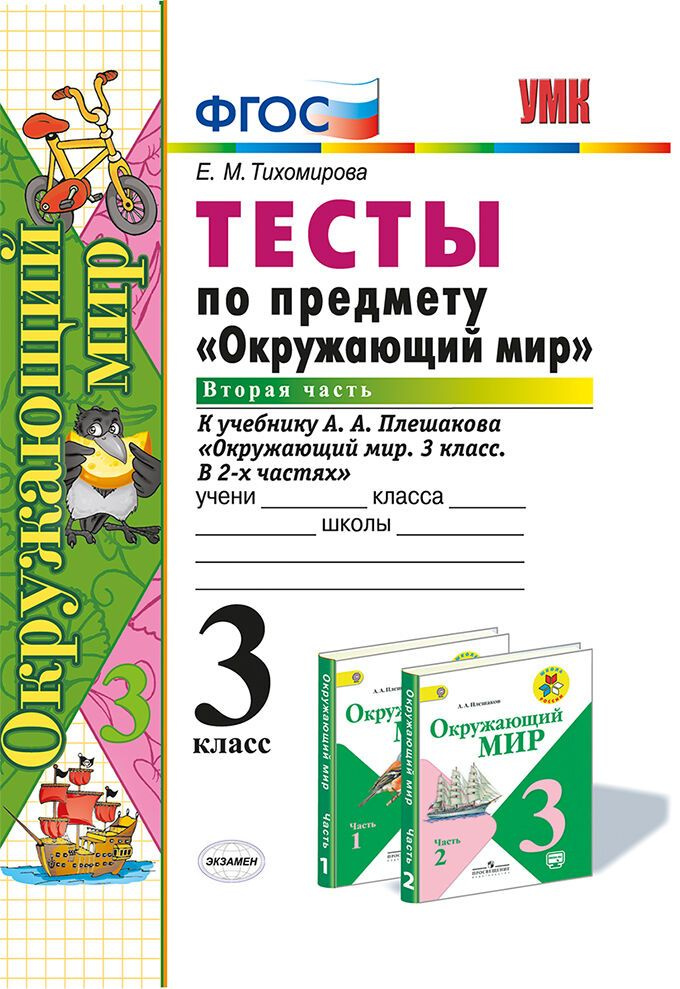 Тихомирова Е.М. Тесты по Предмету "Окружающий Мир" 3 Класс. Плешаков. Ч ...