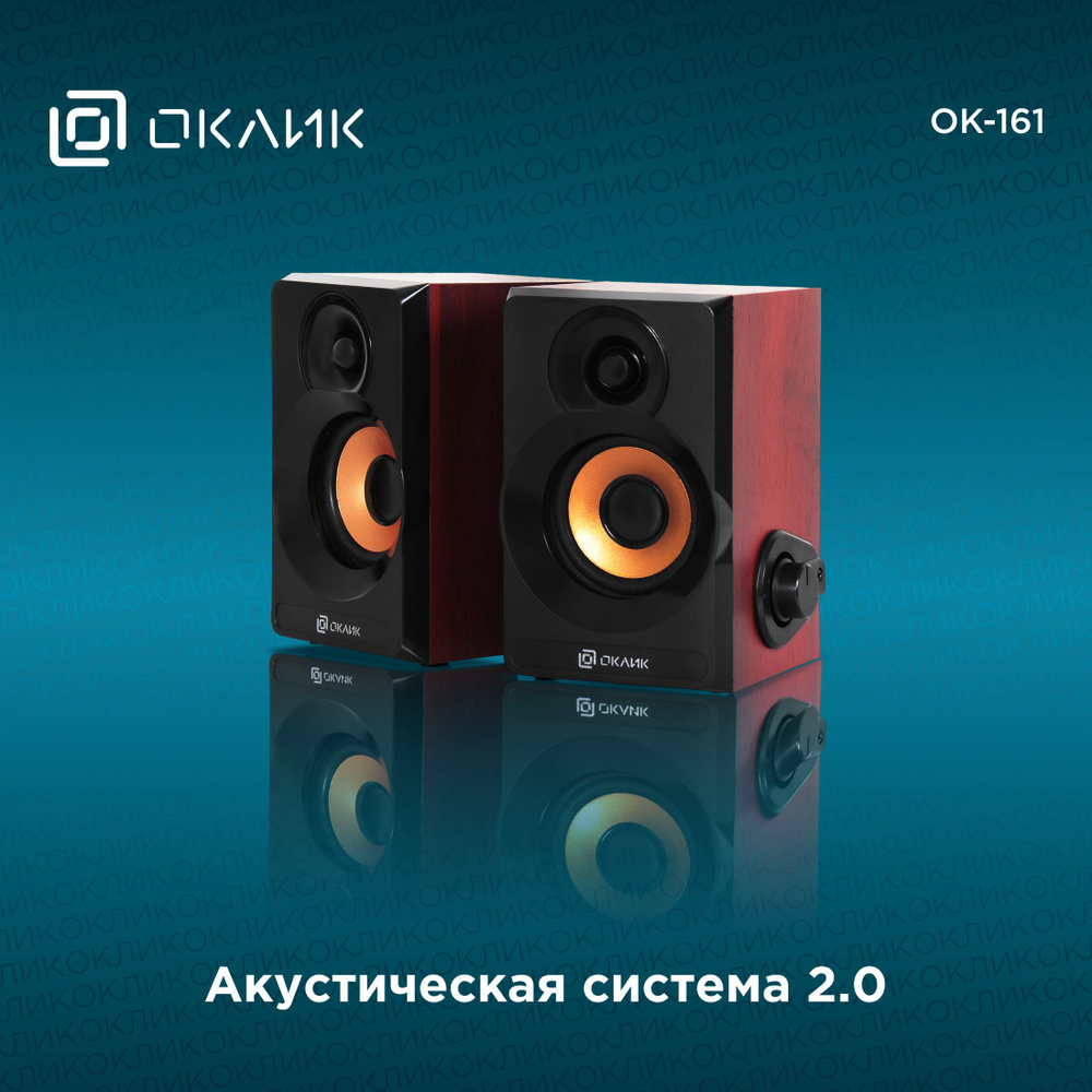 Колонки Оклик OK-161 2.0 черный/вишня 6Вт - купить с доставкой по выгодным  ценам в интернет-магазине OZON (497220361)