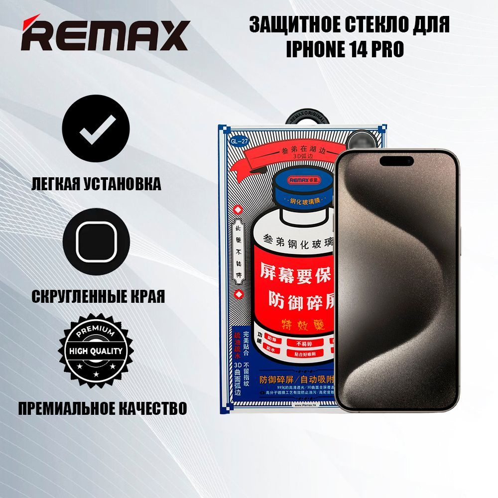 Защитное стекло для iPhone 14 Pro REMAX, с олеофобным покрытием,  противоударное стекло на весь экран Айфон 14 Про - купить с доставкой по  выгодным ценам в интернет-магазине OZON (1381951248)