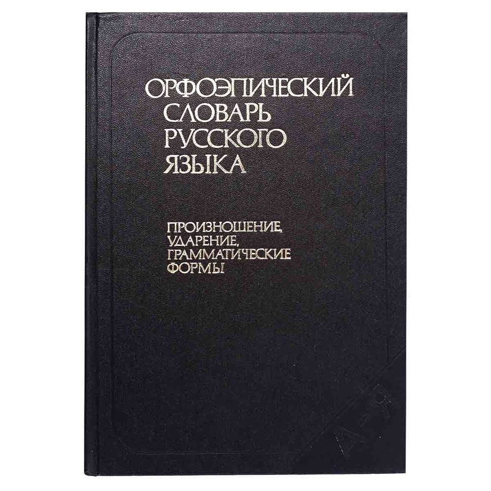 Орфоэпический словарь русского языка. Произношение, ударение ...