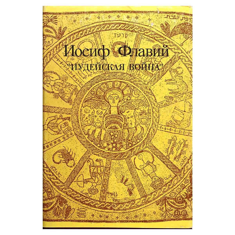 Иудейская война | Флавий Иосиф - купить с доставкой по выгодным ценам в ...