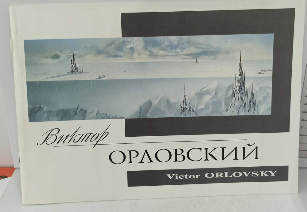 Виктор Орловский #1