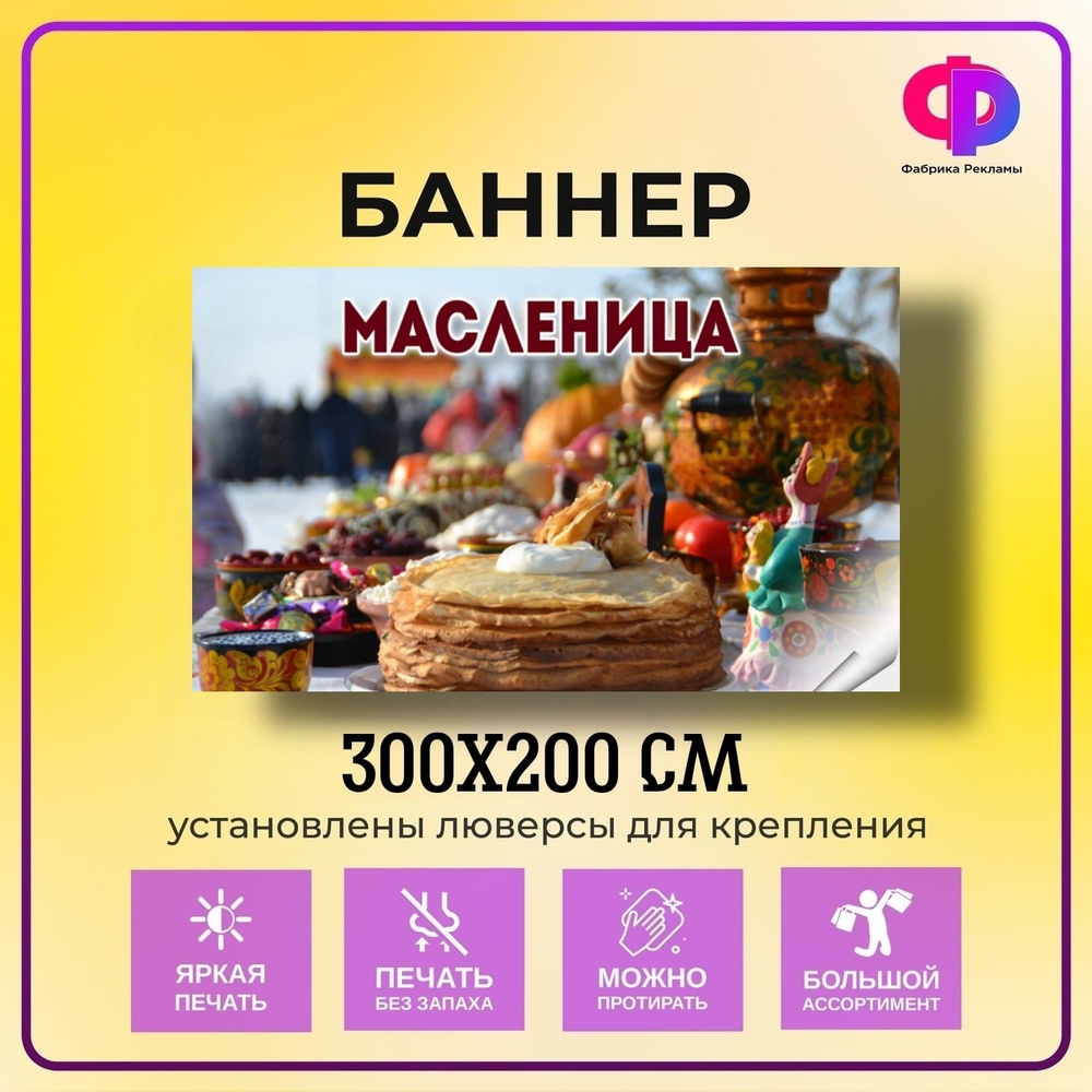 Фабрика рекламы Баннер для праздника "Масленица", 300 см х 200 см  #1