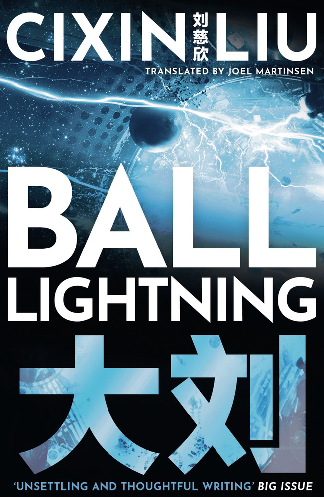 Ball Lightning / Liu Cixin / Книга на Английском / Шаровая молния / Лю ...