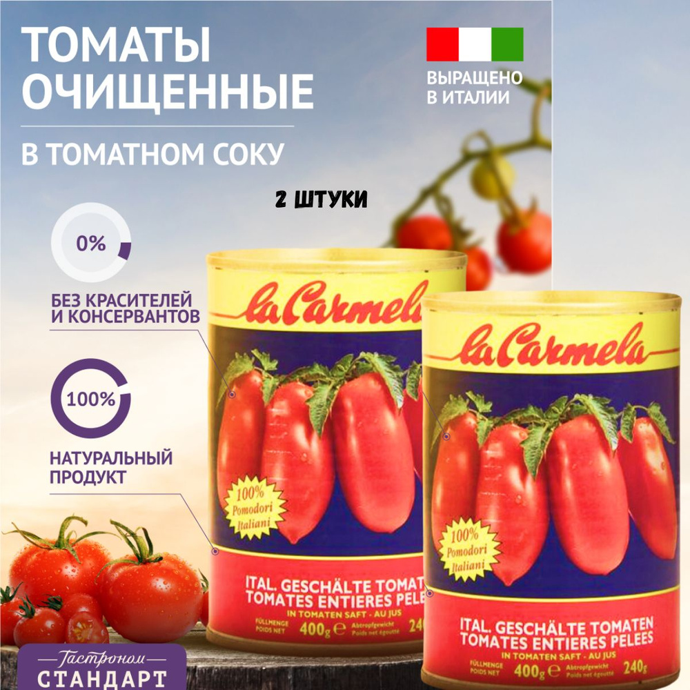 Томаты La Carmela очищенные, целые в томатном соку 400г Италия  #1