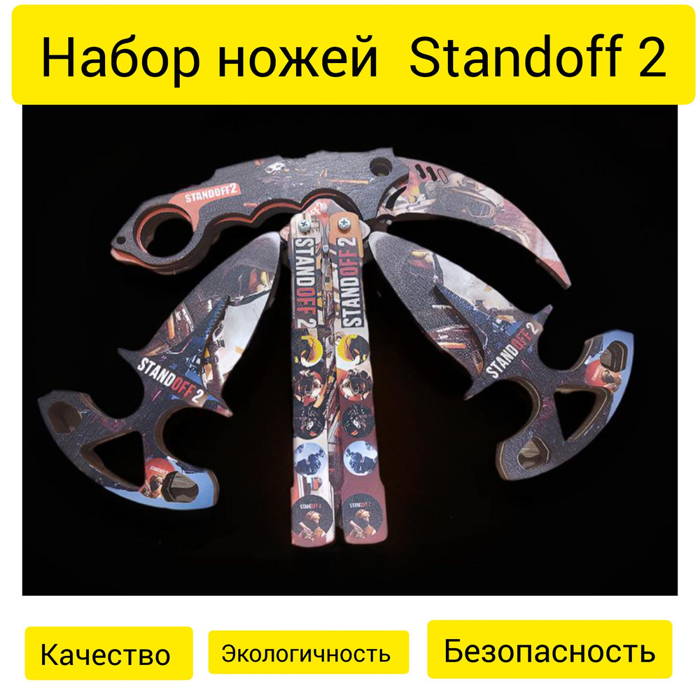 Набор ножей Стендофф 2, деревянные ножи, ножи Standoff 2 - купить с ...