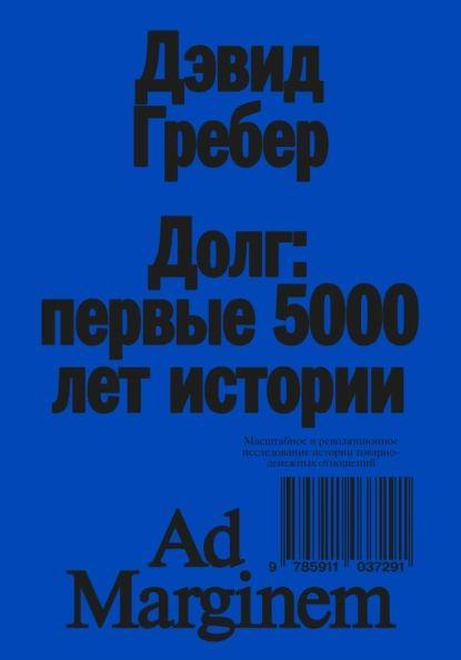 Долг: первые 5000 лет истории | Гребер Дэвид | Электронная книга  #1