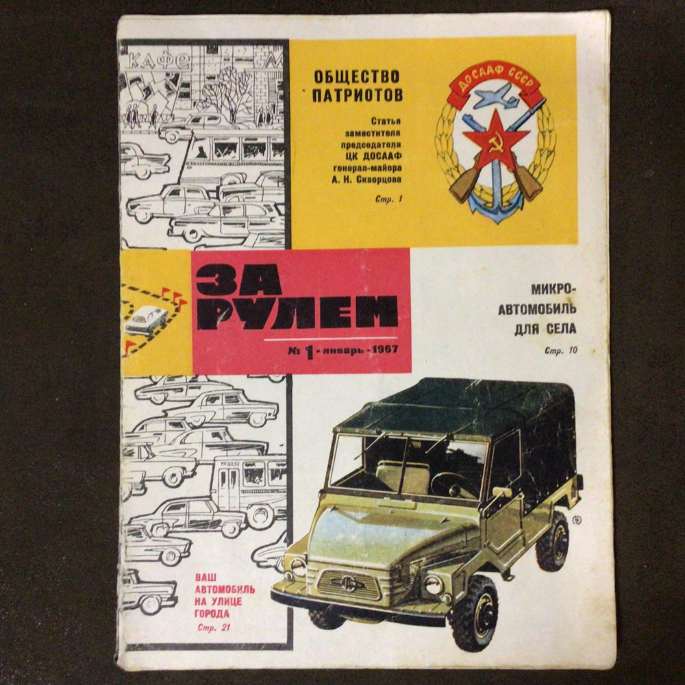 Журнал СССР За Рулем № 1/1967 год - купить с доставкой по выгодным ценам в  интернет-магазине OZON (1396717966)