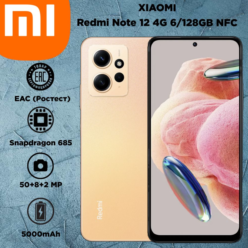 Xiaomi Смартфон Redmi Note 12 4G NFC Ростест (EAC) 6/128 ГБ, золотой