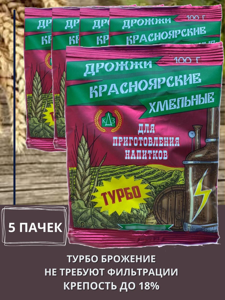 Дрожжи сухие "Красноярские Хмельные Турбо" 5 пачки 100 гр, (спиртовые) для приготовления напитков  #1