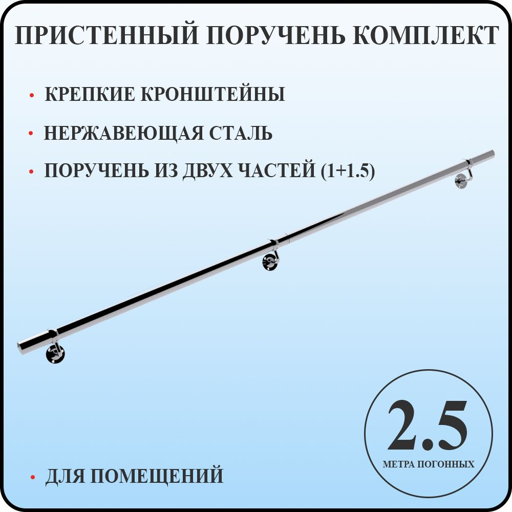 Пристенный поручень для лестницы из нержавеющей стали 3 м п для помещений  #1