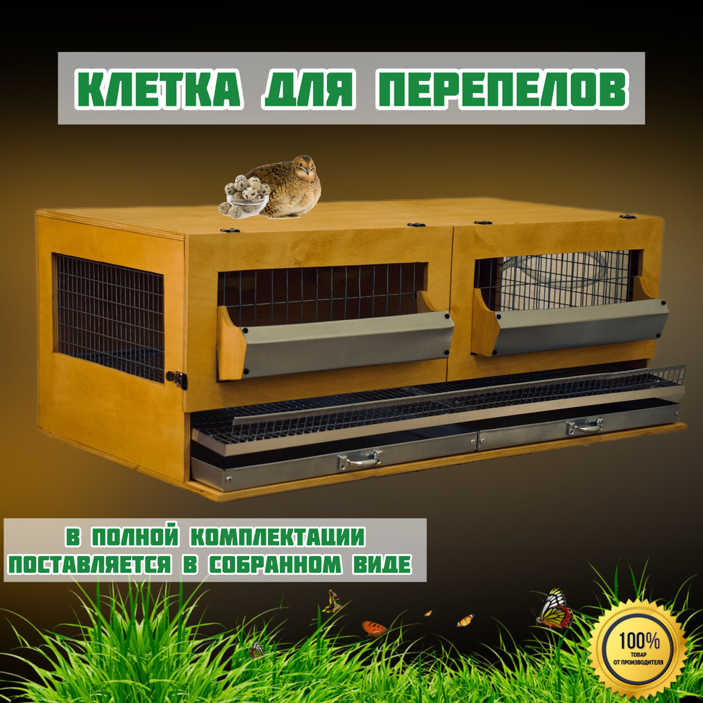 Клетка для перепелов в полной комплектации, с возможностью разделения ...