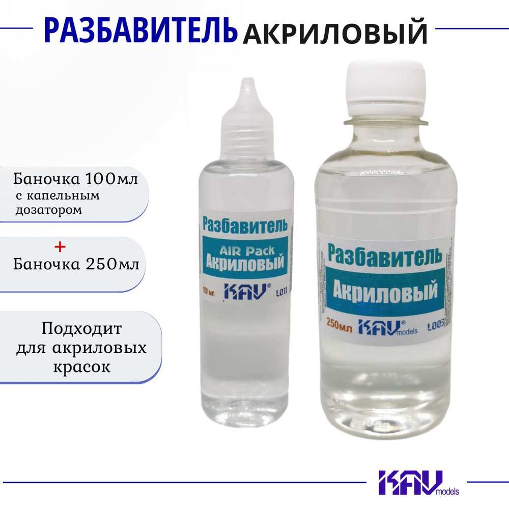 Разбавитель для Акриловых красок, комплект 2 шт (AIR Pack 100мл, баночка 250мл), KAV models  #1