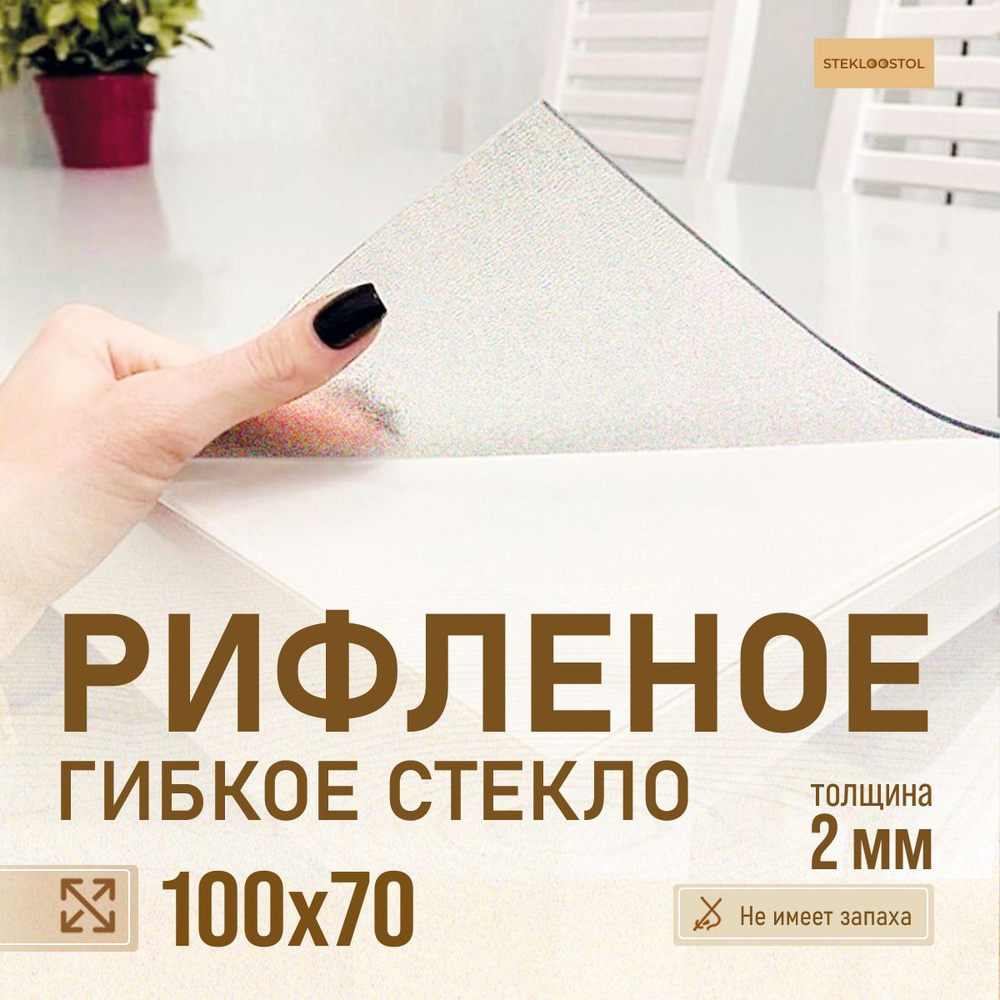 STEKLOOSTOL Гибкое стекло 70x100 см, толщина 2 мм #1