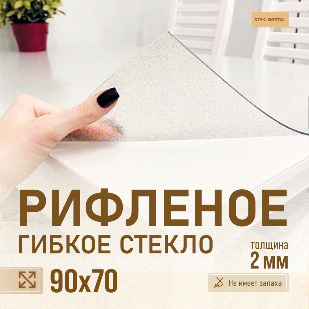 STEKLOOSTOL Гибкое стекло 70x90 см, толщина 2 мм #1