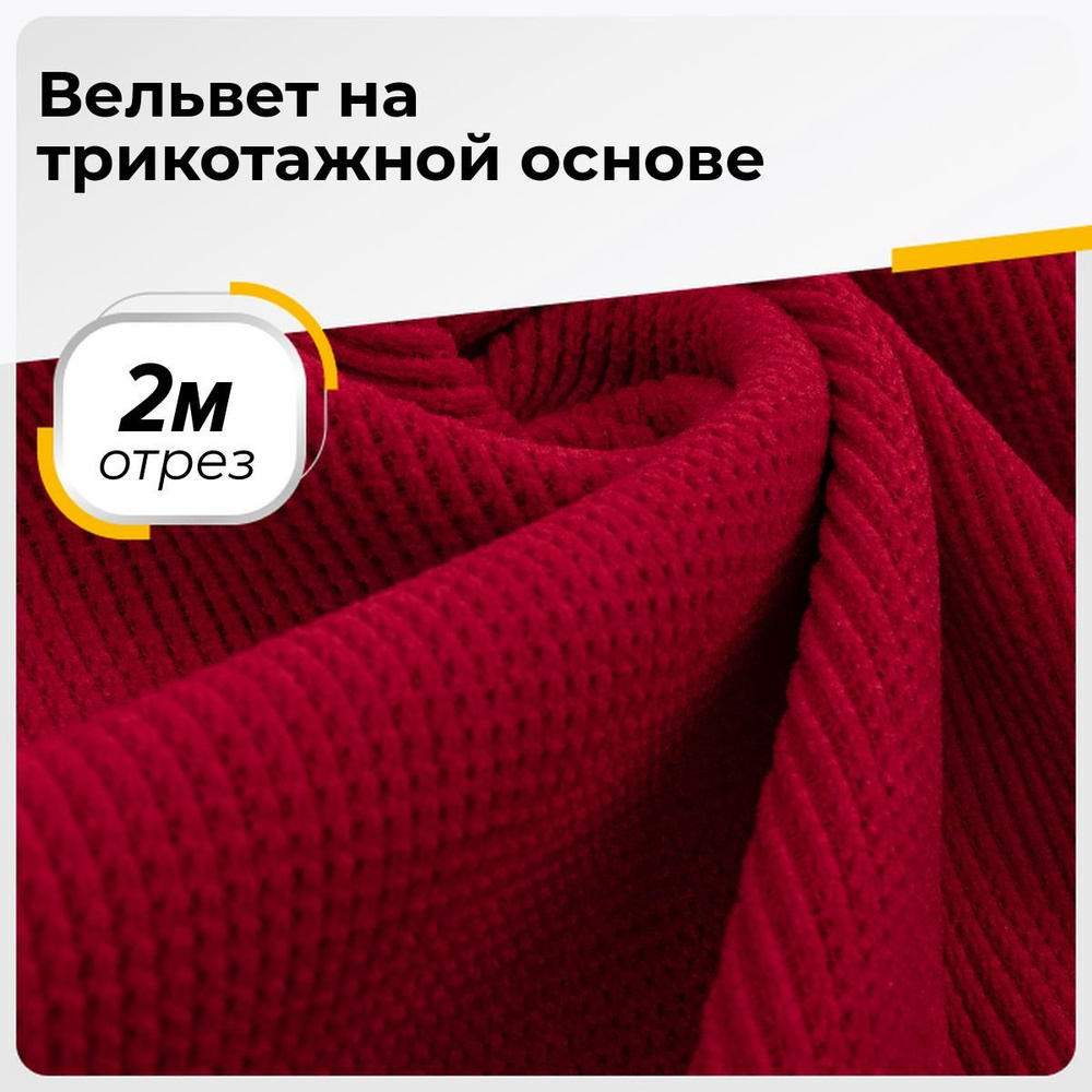 Ткань для шитья и дома Вельвет на трикотажной основе, отрез 2 м*150 см,  цвет красный - купить с доставкой по выгодным ценам в интернет-магазине  OZON (866332208)