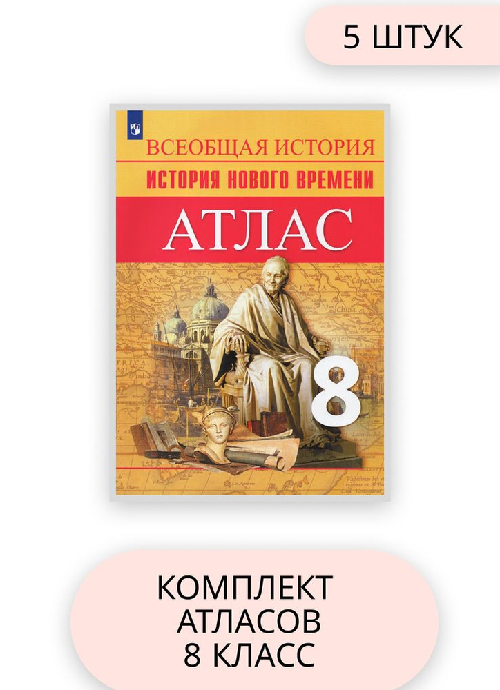 История 8 класс комплект атласов 5 шт 2023 год - купить с доставкой по ...
