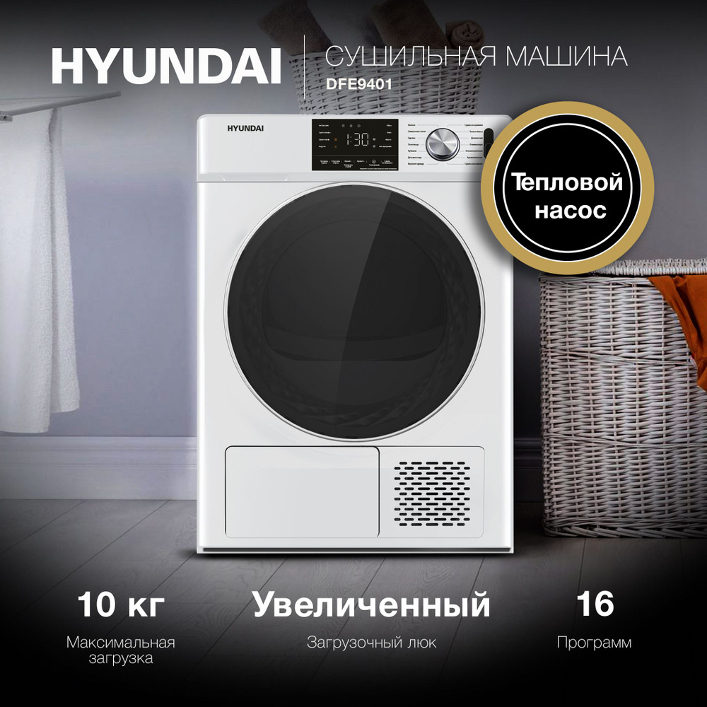 Сушильная машина Hyundai DFE9401 10 кг, белый