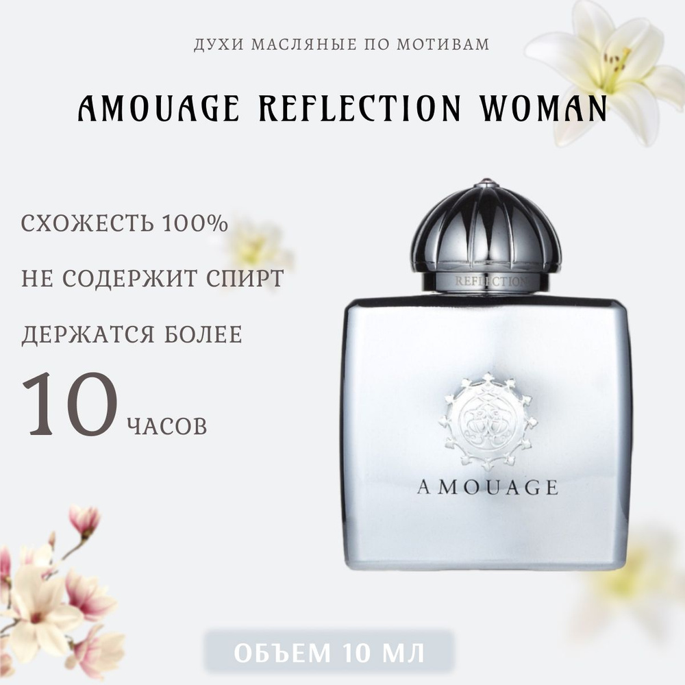 духи масло/женский/Amouage Reflection Woman - купить с доставкой по  выгодным ценам в интернет-магазине OZON (1419246536)