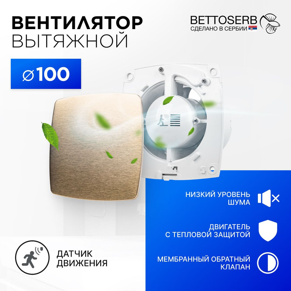 Вентилятор вытяжной бесшумный для ванной/туалета/кухни BETTOSERB с обратным  клапаном, датчиком движения и таймером, c накладкой бронза