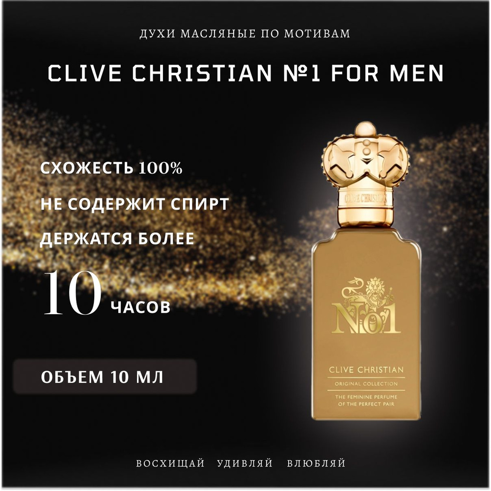 духи масло/мужской/Clive Christian №1 for men - купить с доставкой по ...