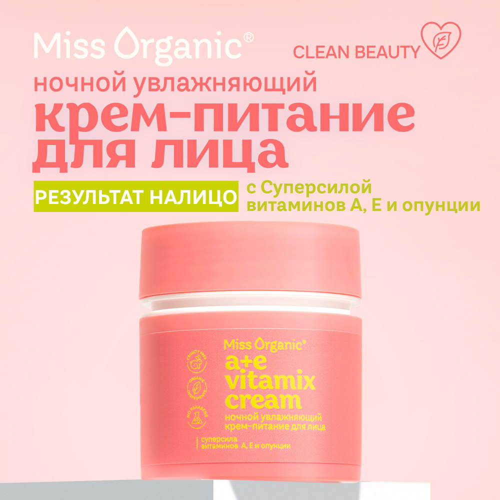 Miss Organic Ночной Увлажняющий крем - питание для лица А+E Vitamix Cream,  45 мл.