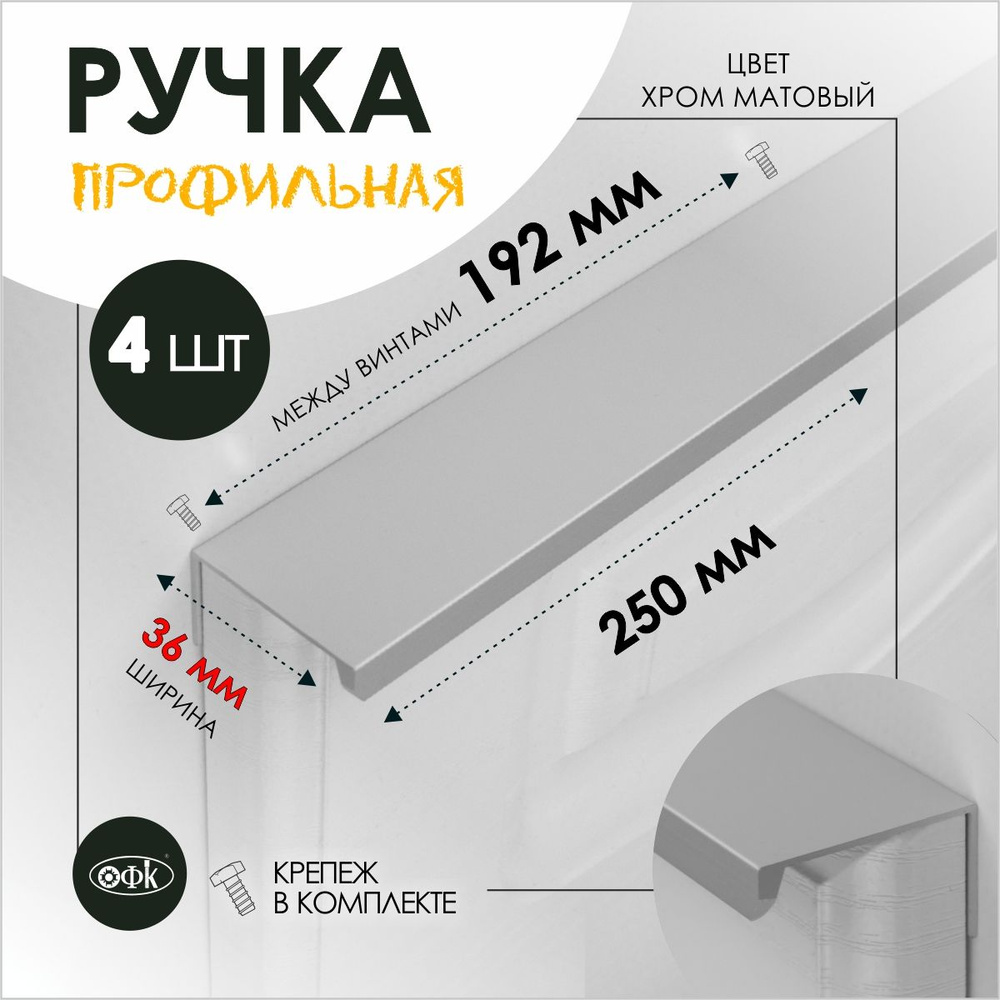 TVG Ручка профиль накладная 8165-192/250 хром матовый, компл 4шт  #1