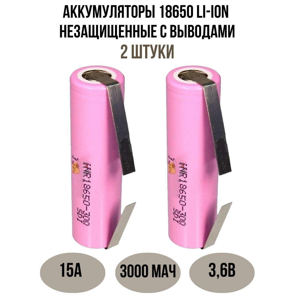 Аккумулятор Li-Ion высокотоковый 18650 3000мАч 15A 3,6В (ячейка SAMSUNG ...