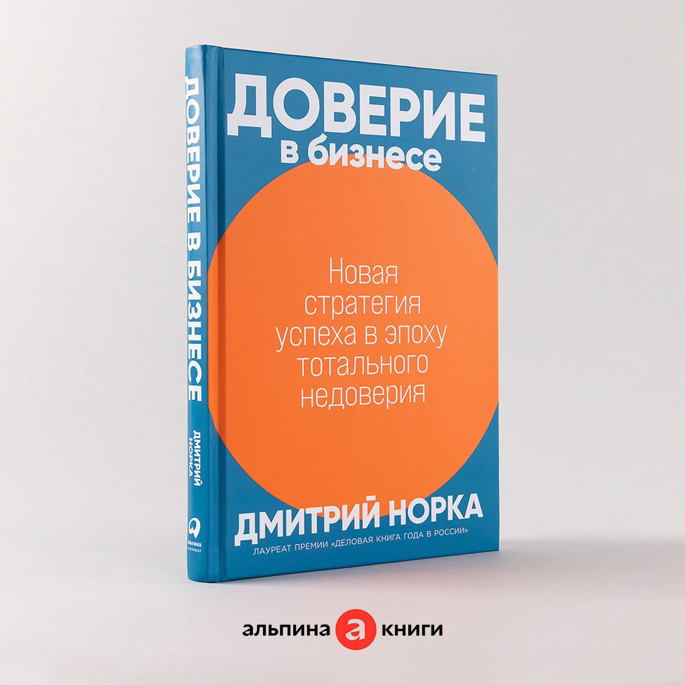 Доверие в бизнесе: Новая стратегия успеха в эпоху тотального недоверия /  Книги про бизнес и менеджмент | Норка Дмитрий Иванович - купить с доставкой  по выгодным ценам в интернет-магазине OZON (903000856)