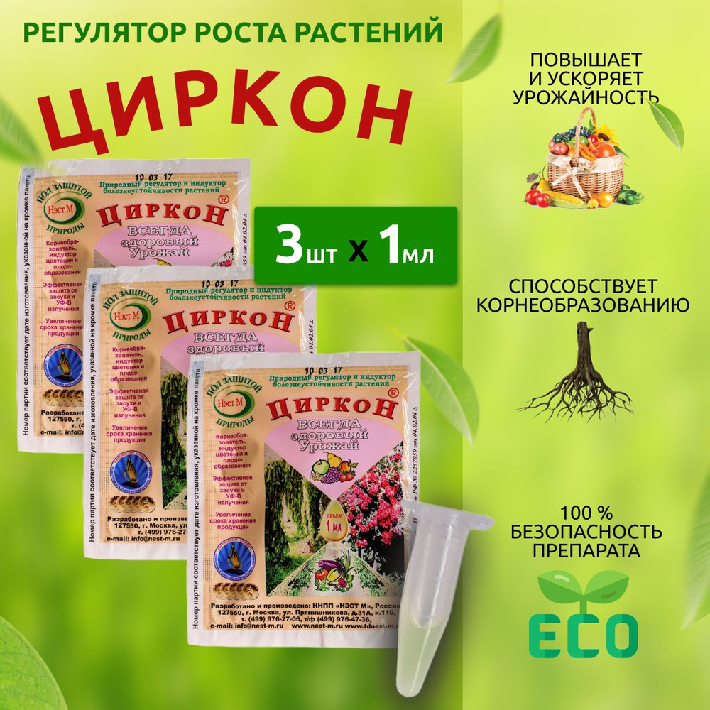 Циркон регулятор роста всех видов растений 3 шт по 1 мл - купить с ...